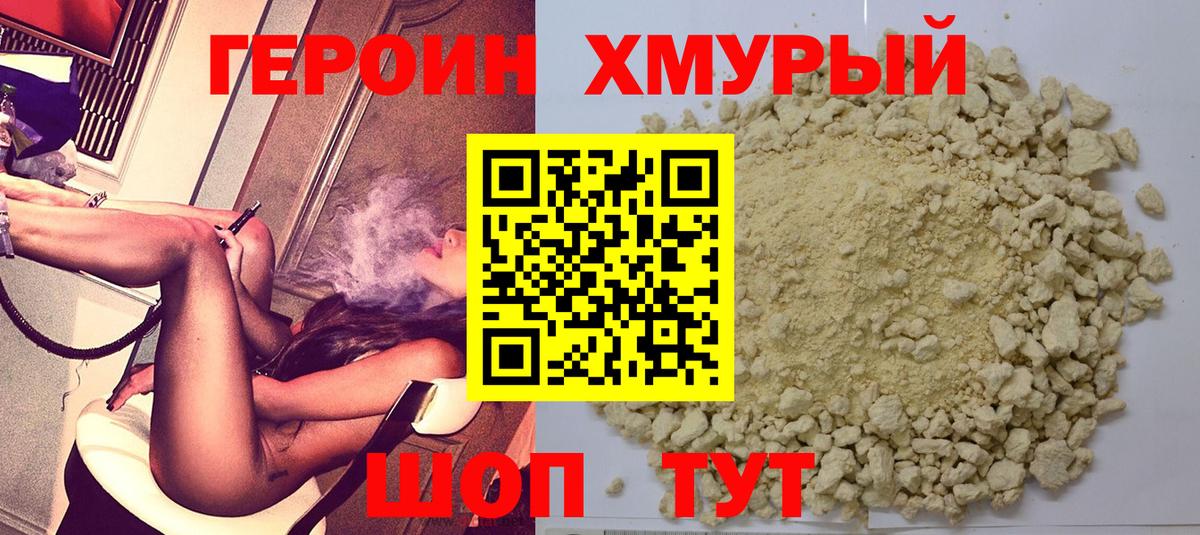 ГЕРОИН хмурый Новокуйбышевск